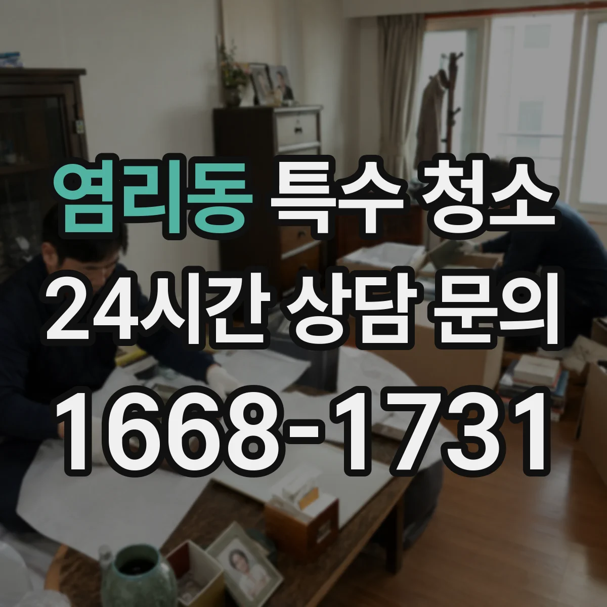염리동 특수 청소