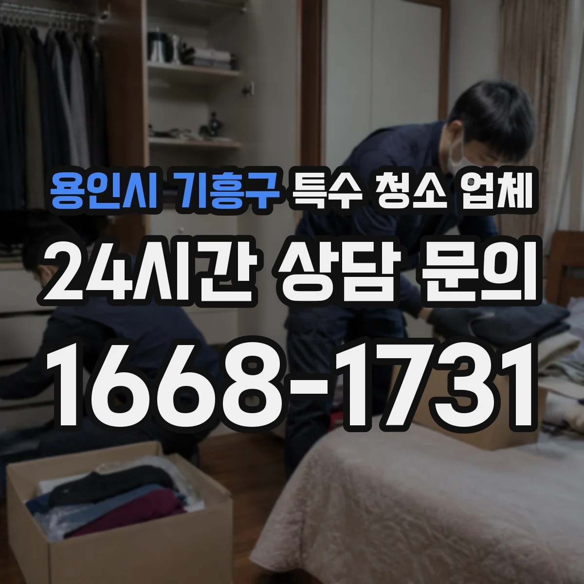 용인시 기흥구 특수 청소 업체 병실·복도 오염 관리 방법 확인