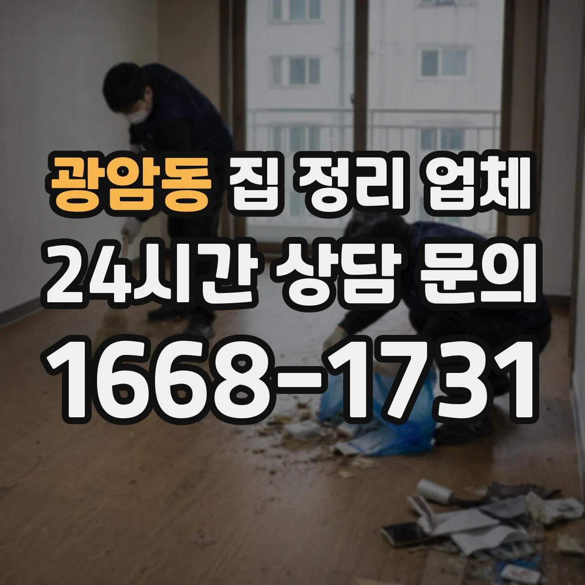 광암동 집 정리 업체