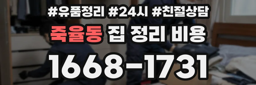 죽율동 집 정리 비용