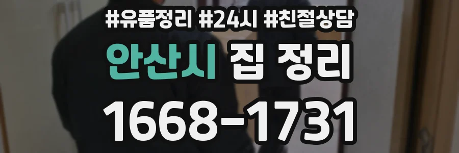 안산시 집 정리