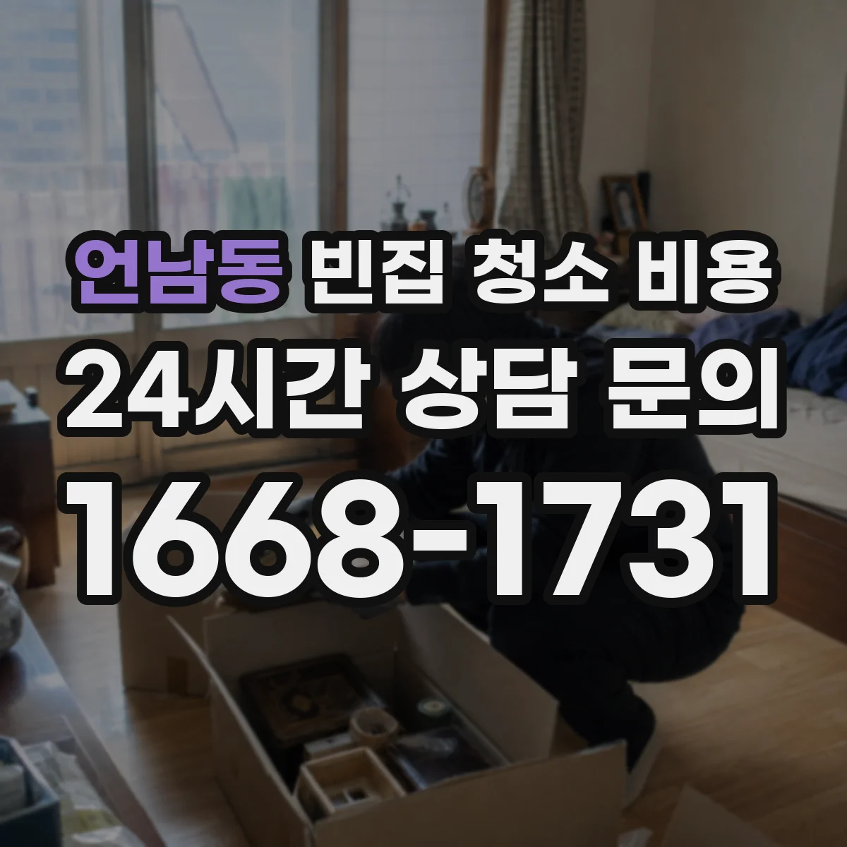 언남동 빈집 청소 비용