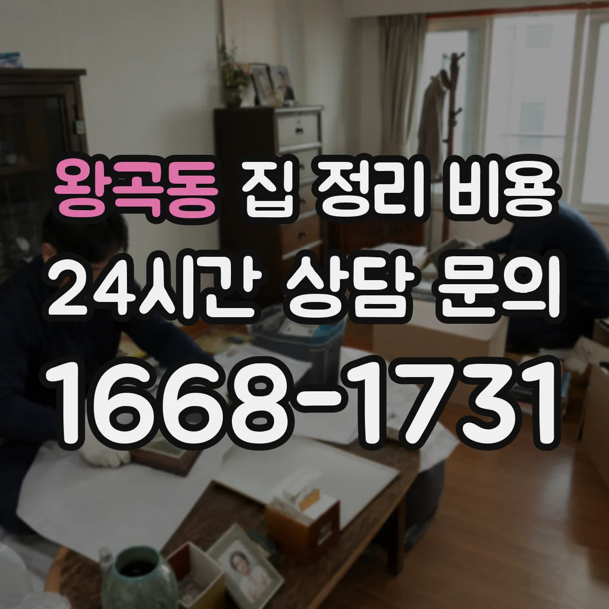 왕곡동 집 정리 비용