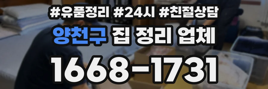 양천구 집 정리 업체