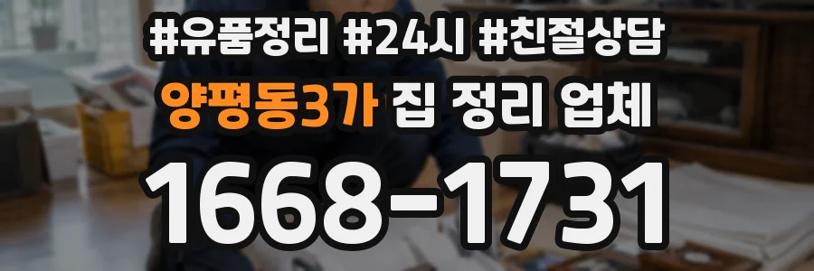 양평동3가 집 정리 업체