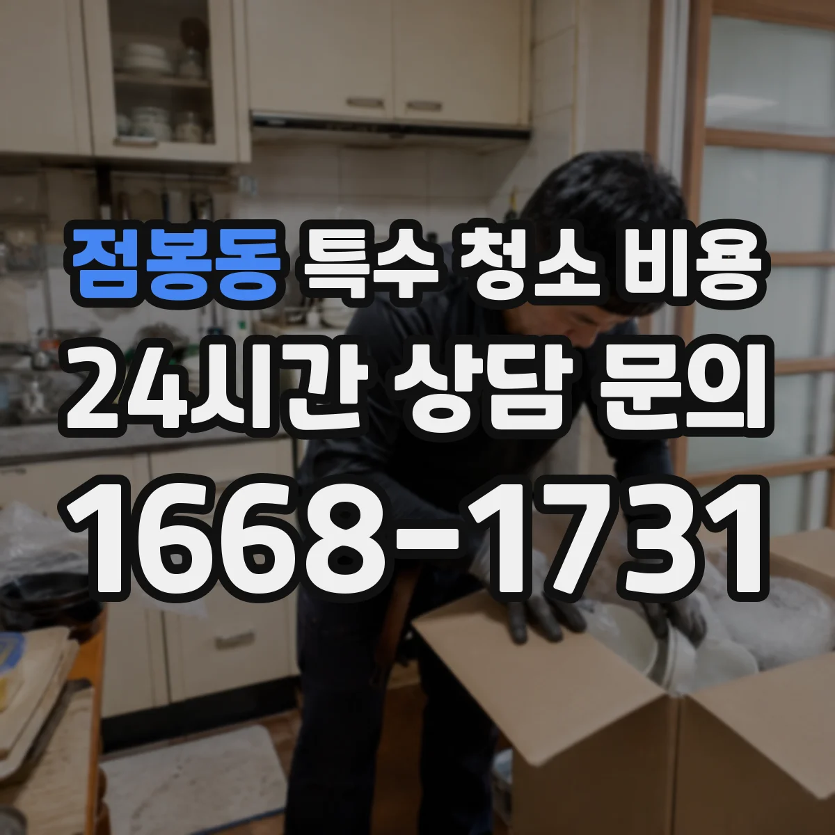 점봉동 특수 청소 비용
