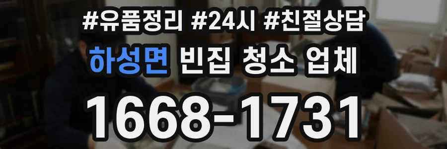 하성면 빈집 청소 업체