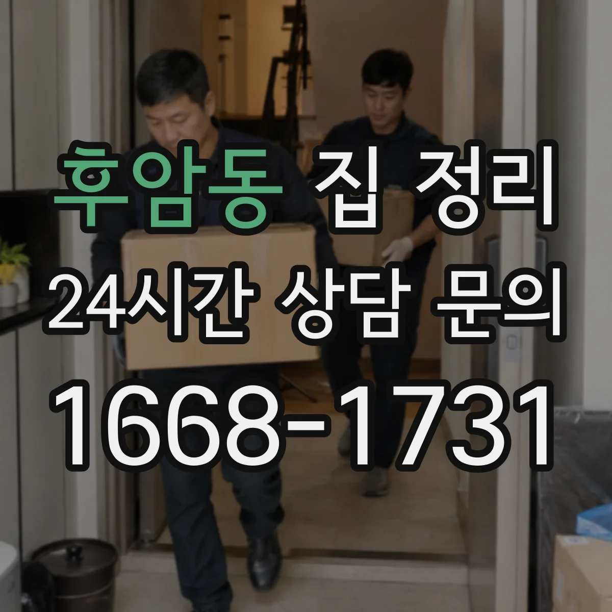후암동 집 정리