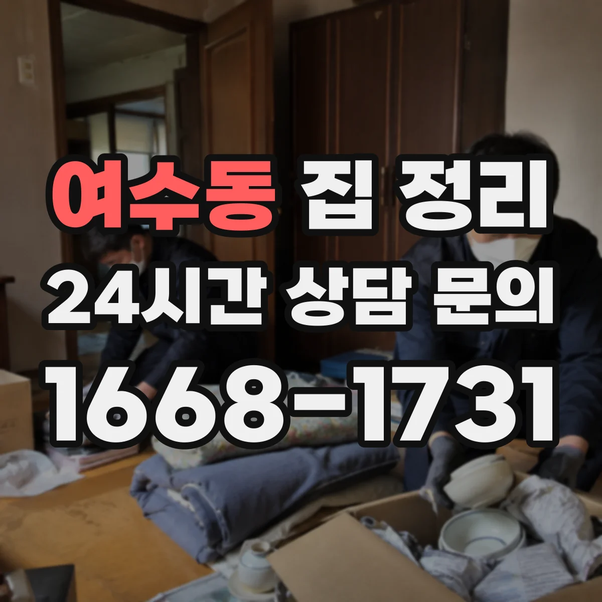 여수동 집 정리