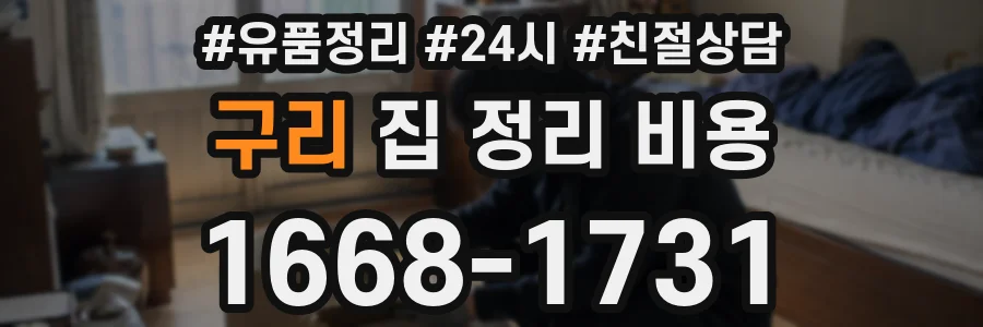 구리 집 정리 비용