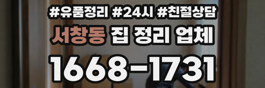 서창동 집 정리 업체