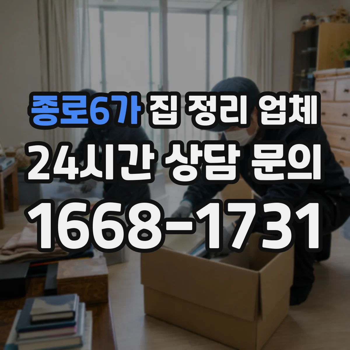 종로6가 집 정리 업체 베란다 수납장 구성 전 체크리스트