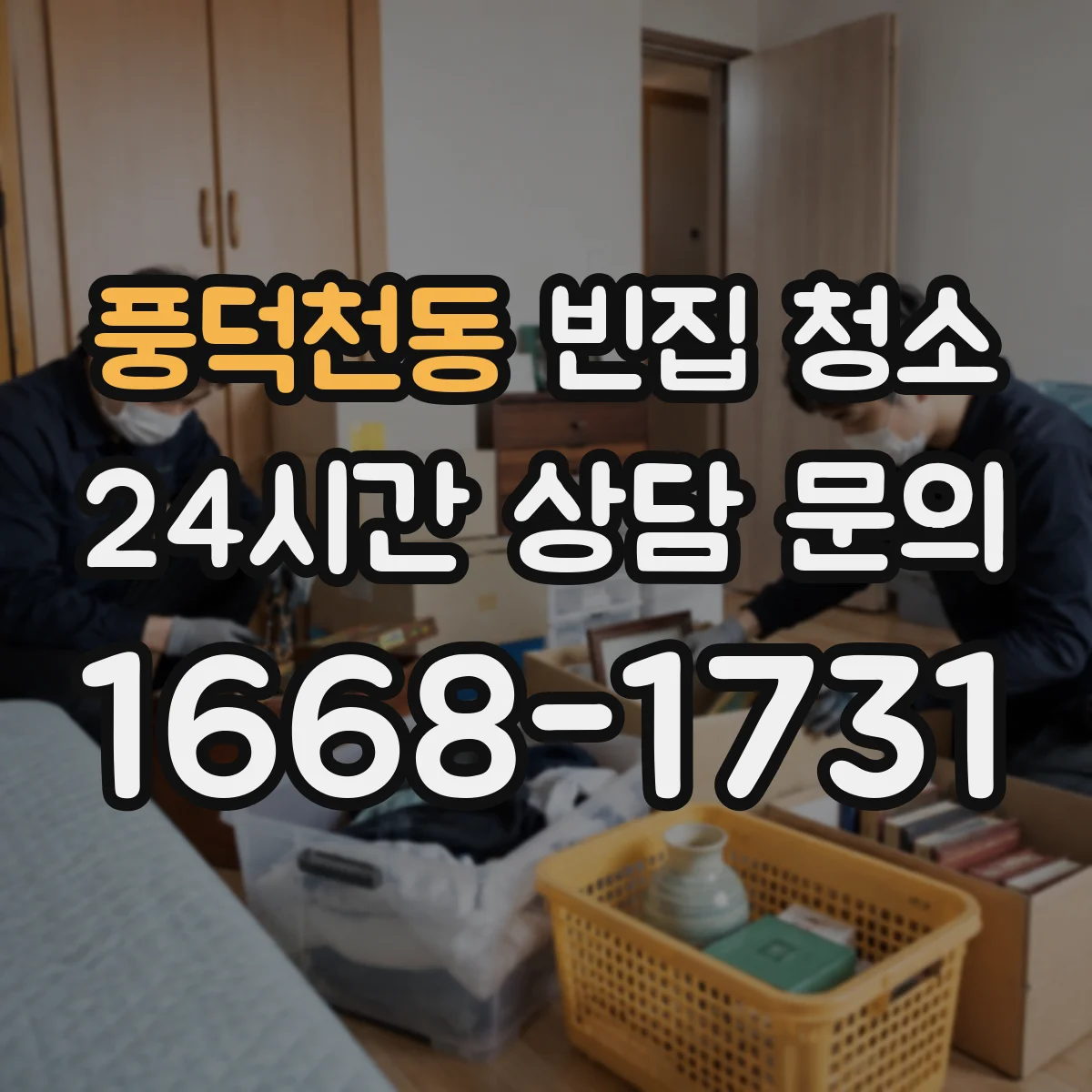 풍덕천동 빈집 청소