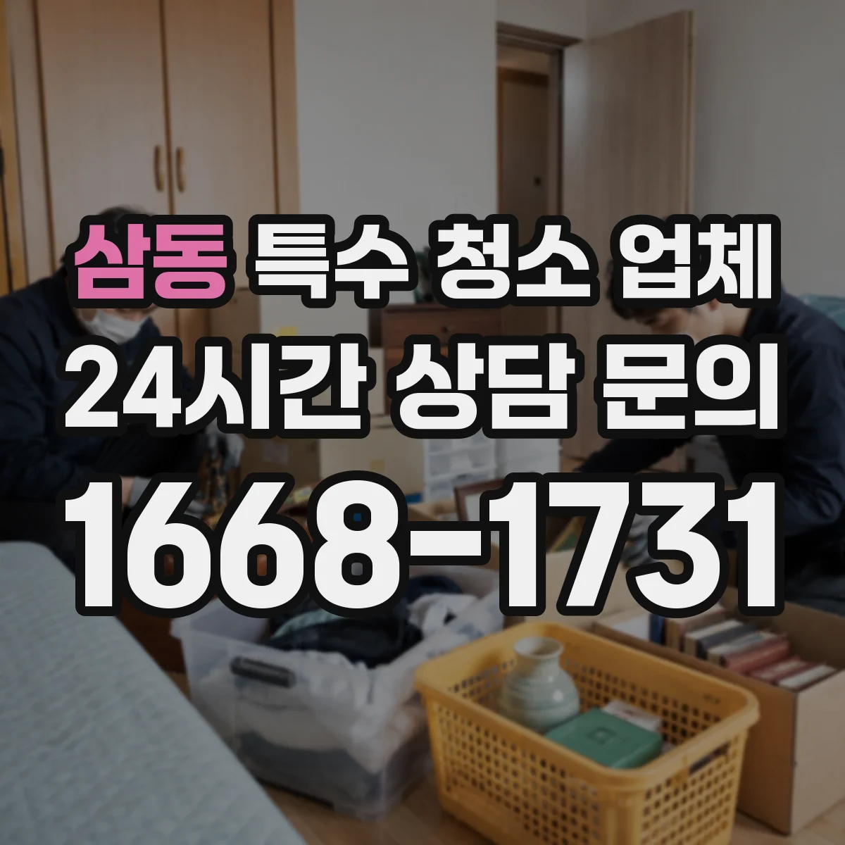 삼동 특수 청소 업체