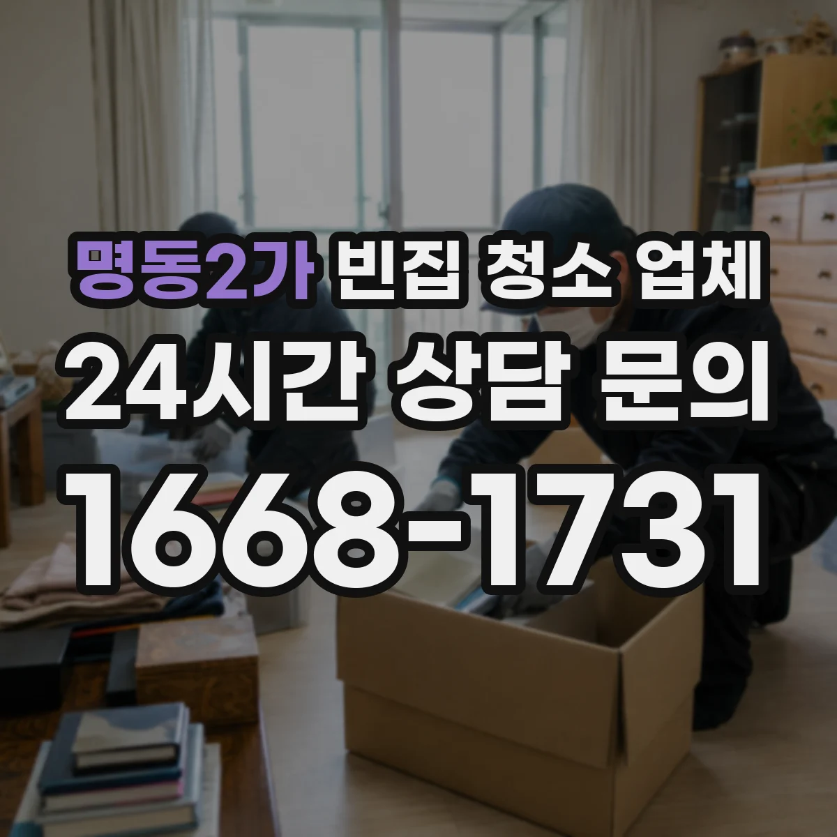 명동2가 빈집 청소 업체