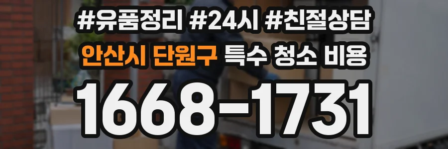 안산시 단원구 특수 청소 비용