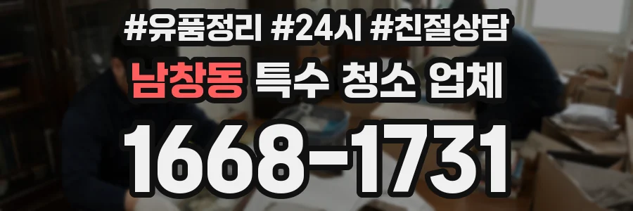 남창동 특수 청소 업체