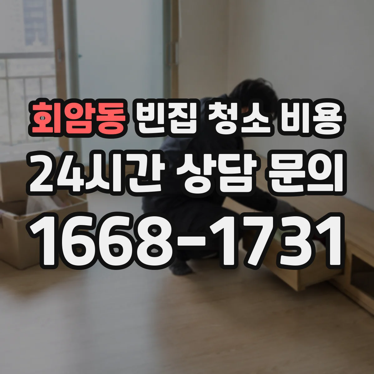 회암동 빈집 청소 비용