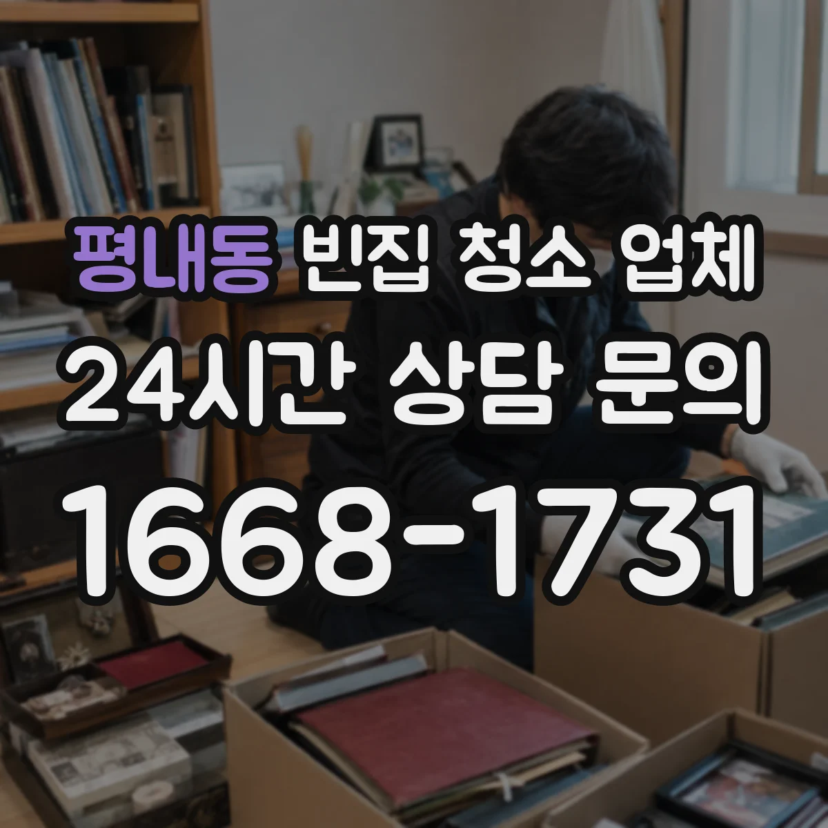 평내동 빈집 청소 업체