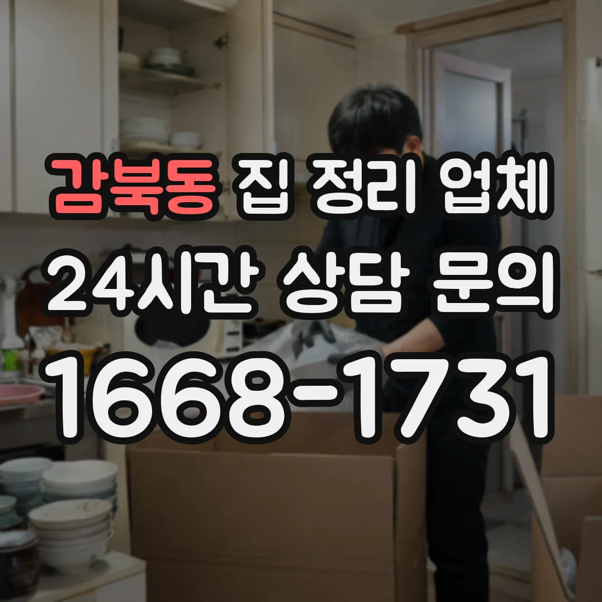 감북동 집 정리 업체