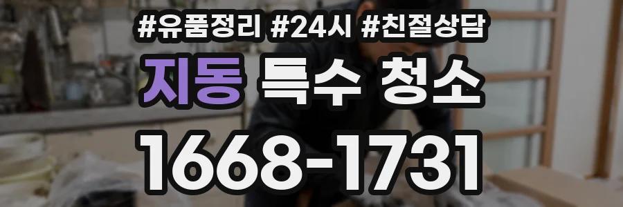 지동 특수 청소