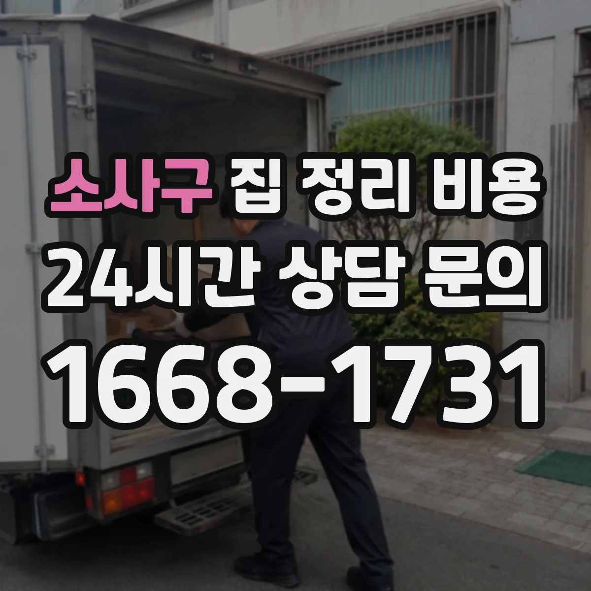 소사구 집 정리 비용 후기 기반 합리적 선택 기준