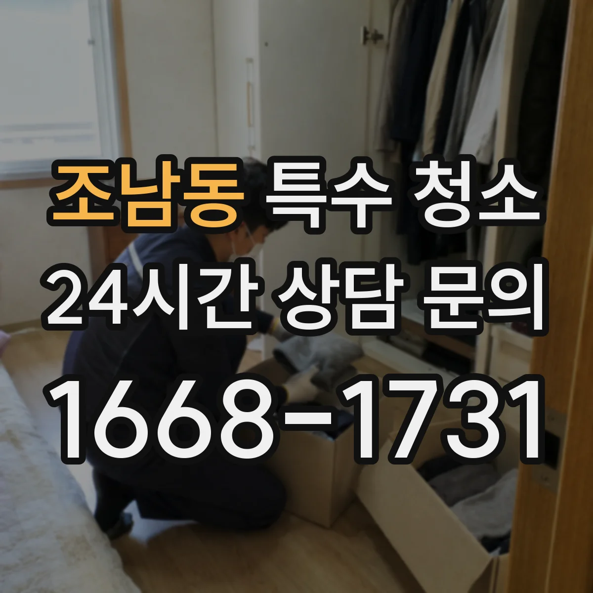 조남동 특수 청소