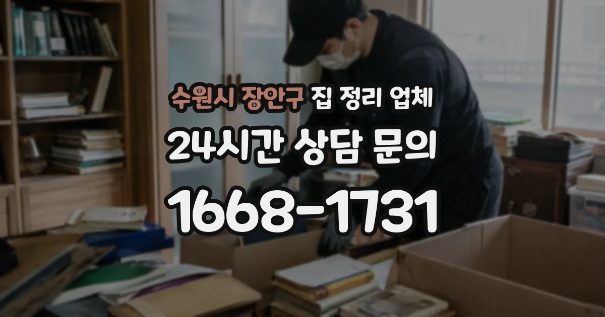 수원시 장안구 집 정리 업체