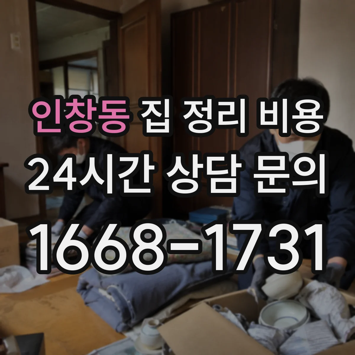 인창동 집 정리 비용