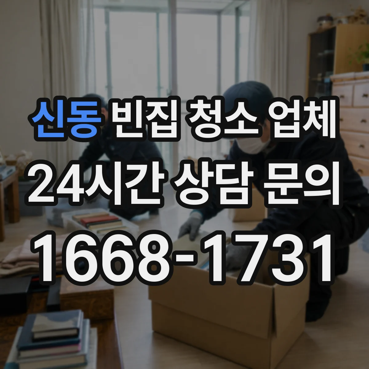 신동 빈집 청소 업체