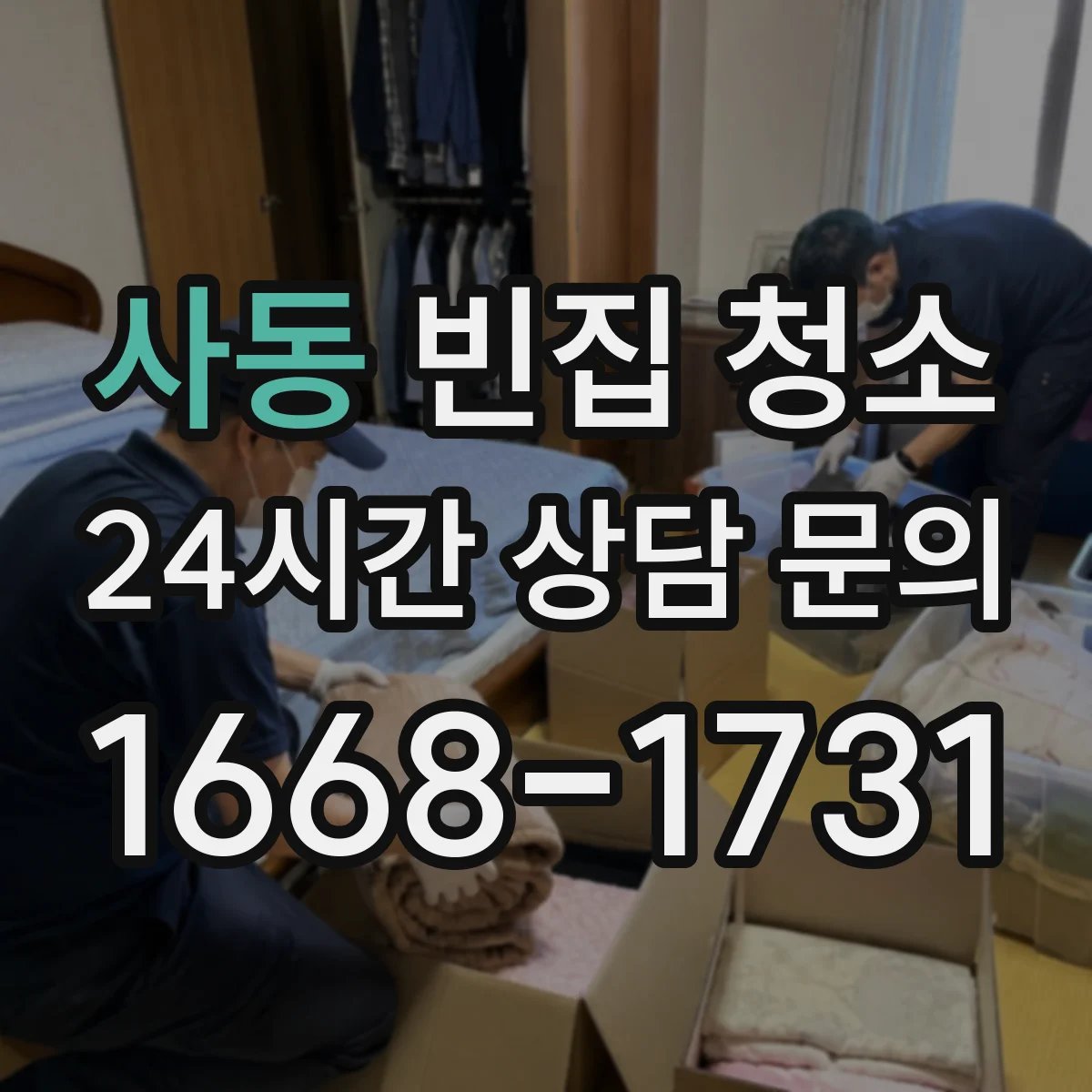 사동 빈집 청소