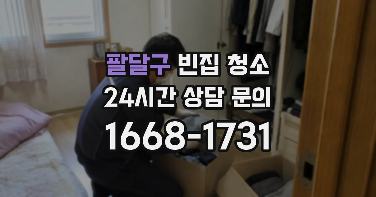 팔달구 빈집 청소