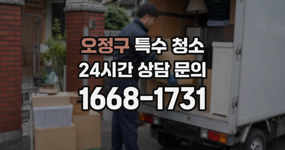 오정구 특수 청소