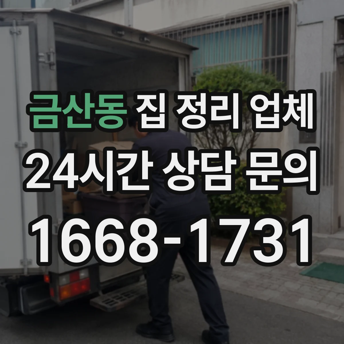 금산동 집 정리 업체