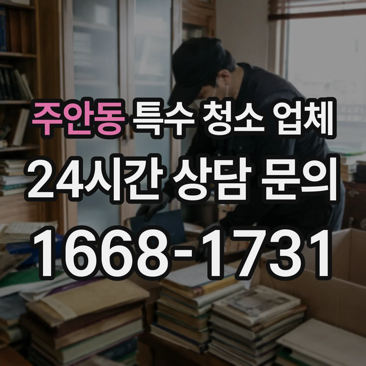 주안동 특수 청소 업체