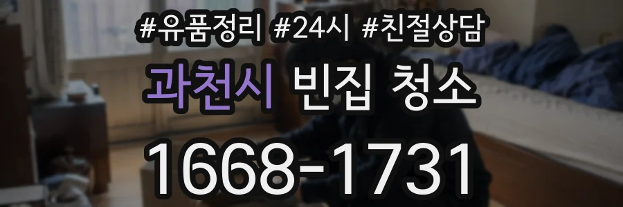 과천시 빈집 청소