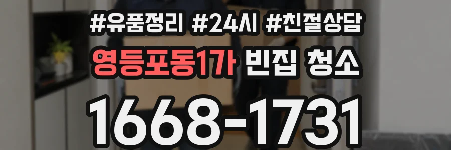 영등포동1가 빈집 청소