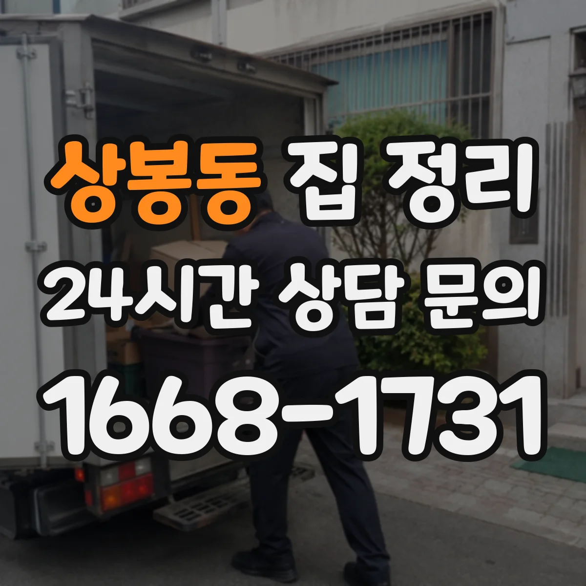 상봉동 집 정리