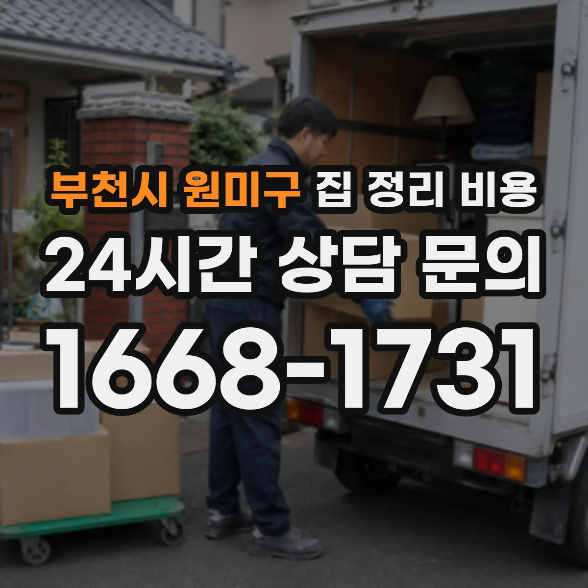 부천시 원미구 집 정리 비용 포장·운반 동선에 따른 차이