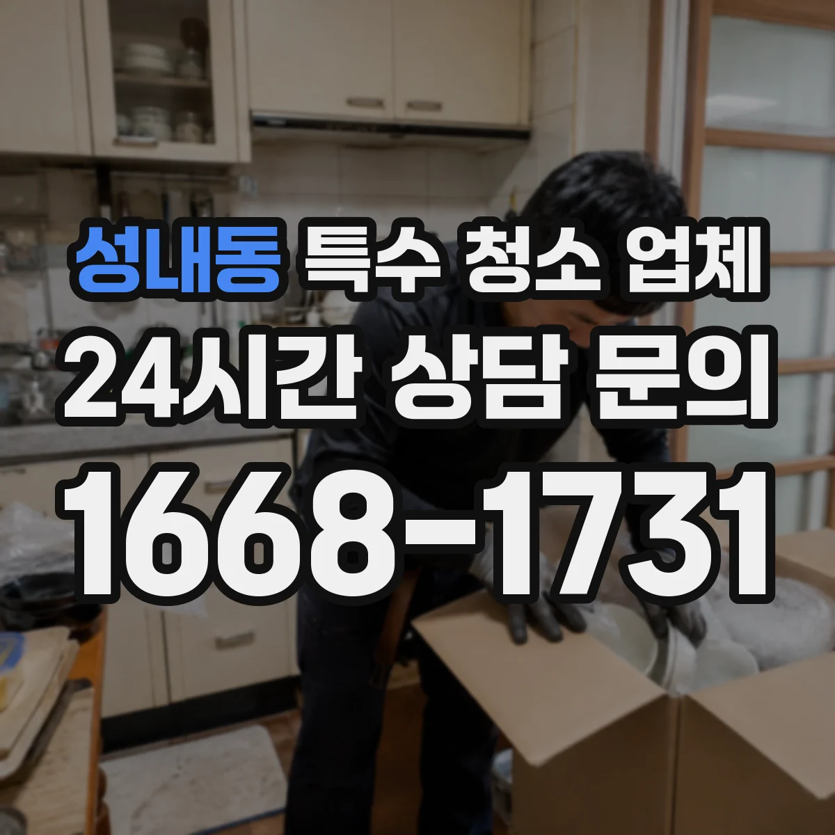 성내동 특수 청소 업체