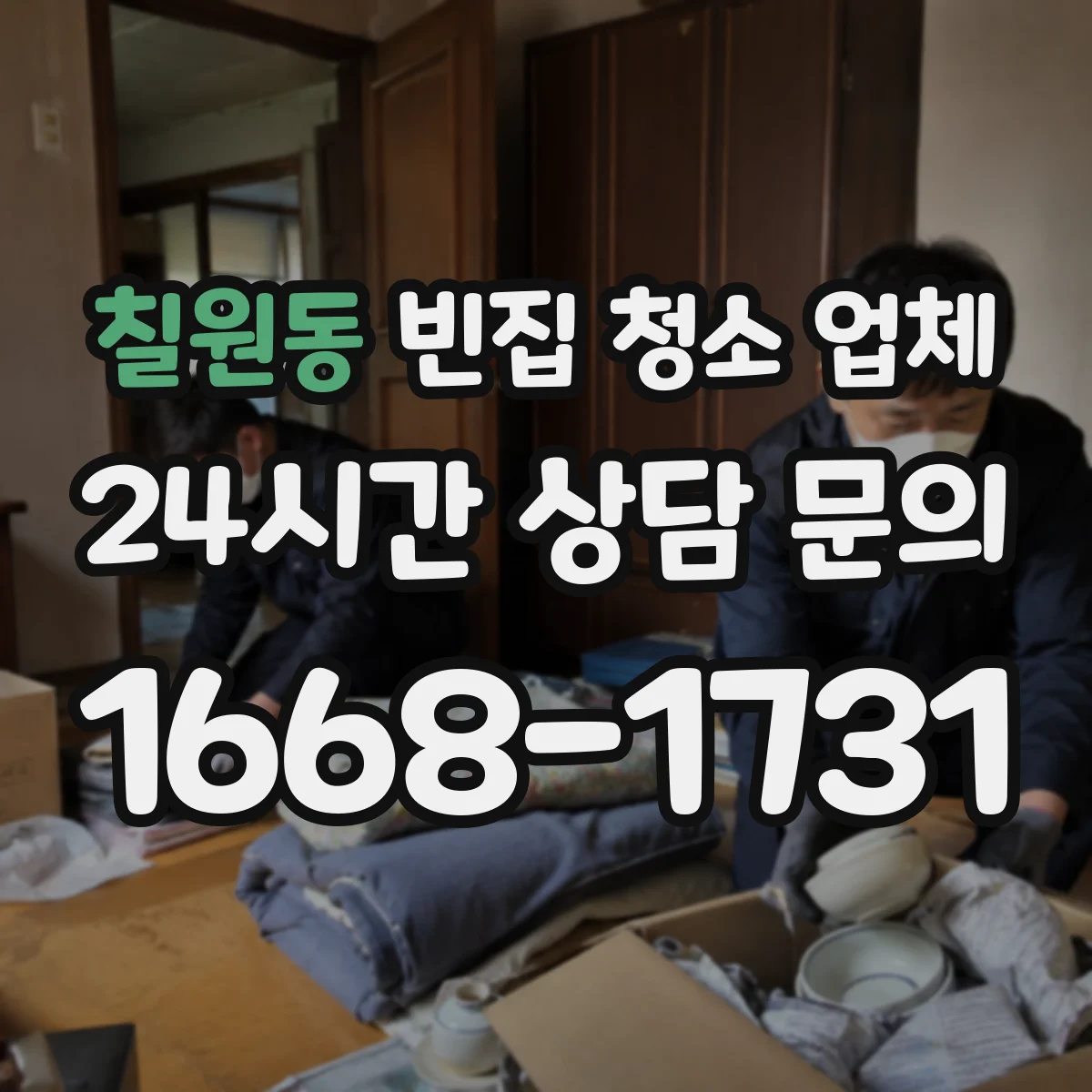 칠원동 빈집 청소 업체