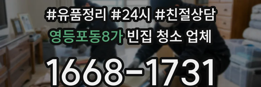 영등포동8가 빈집 청소 업체