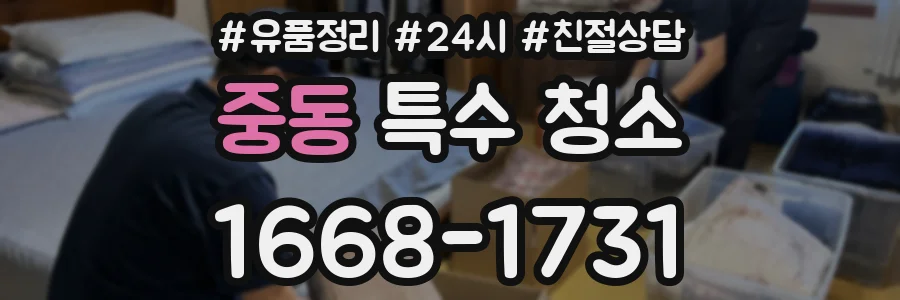 중동 특수 청소