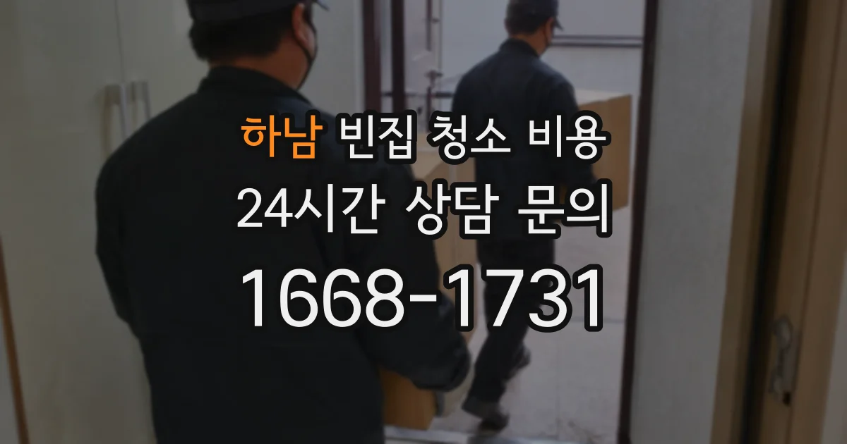 하남 빈집 청소 비용