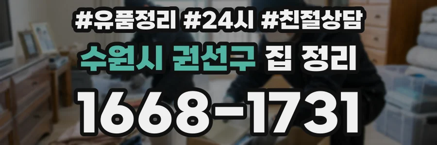 수원시 권선구 집 정리