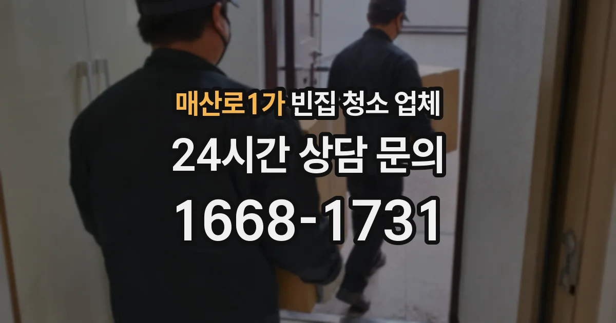 매산로1가 빈집 청소 업체