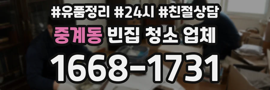 중계동 빈집 청소 업체