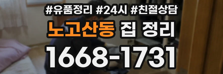 노고산동 집 정리