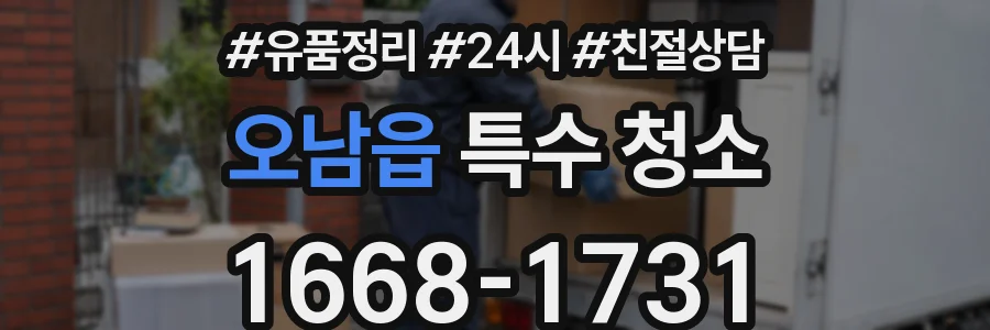 오남읍 특수 청소