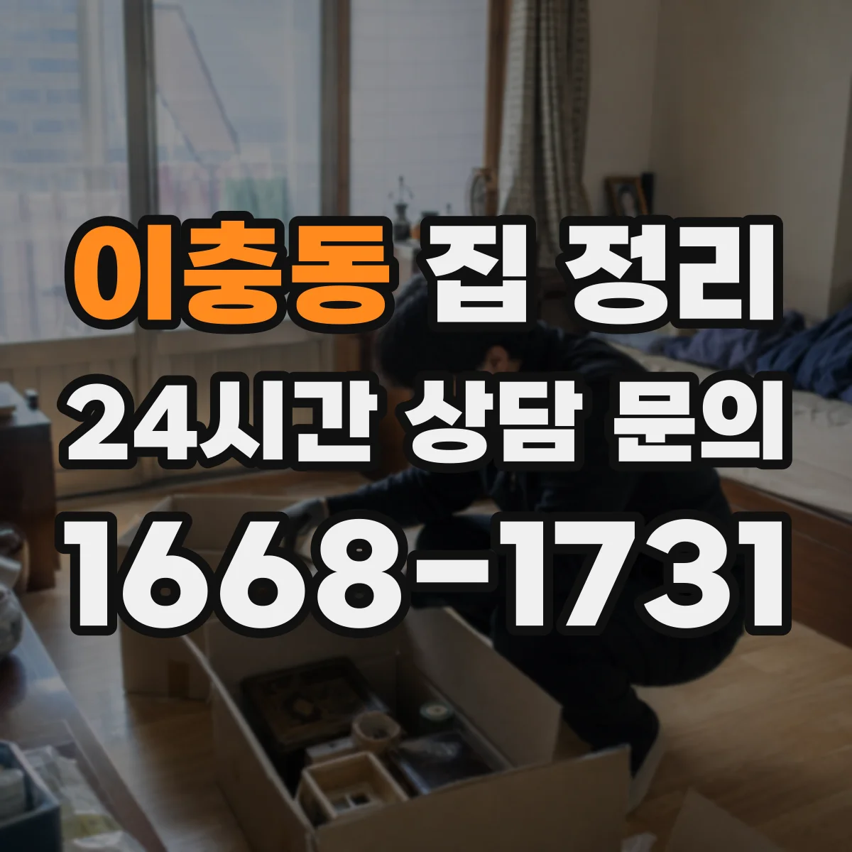 이충동 집 정리
